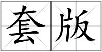 套版