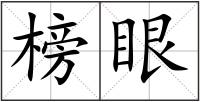榜眼