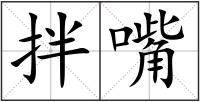拌嘴