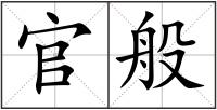 官般