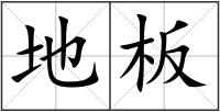 地板