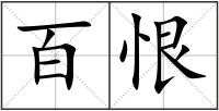 百恨