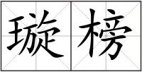 璇榜
