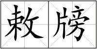 敕牓