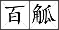 百觚