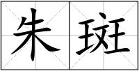 朱斑