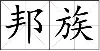 邦族