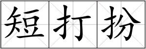 短打扮