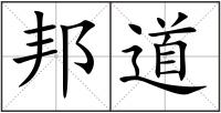 邦道