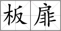 板扉