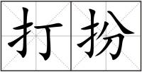 打扮