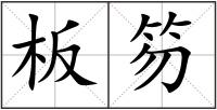 板笏