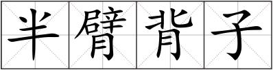 半臂背子