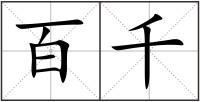 百千