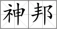神邦