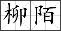 柳陌