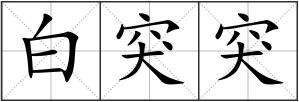白突突