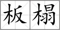 板榻