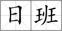 日班