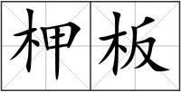 柙板