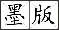 墨版