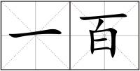 一百