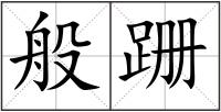 般跚