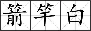 箭竿白
