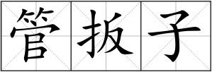 管扳子