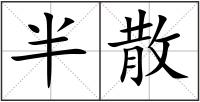 半散