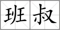 班叔