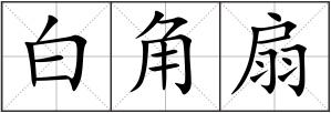 白角扇
