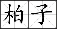 柏子