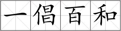 一倡百和