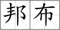 邦布