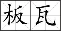 板瓦