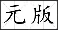 元版