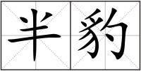 半豹