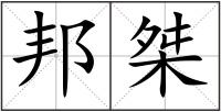 邦桀