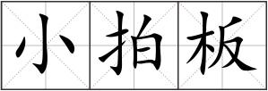 小拍板
