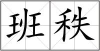 班秩