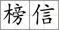 榜信