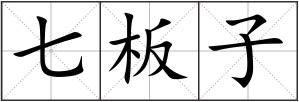 七板子