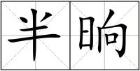 半晌