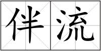 伴流