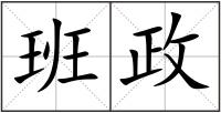 班政