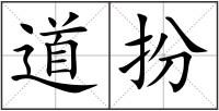 道扮