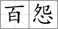 百怨