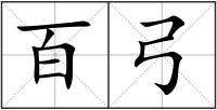 百弓