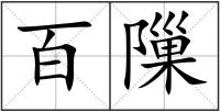 百隟